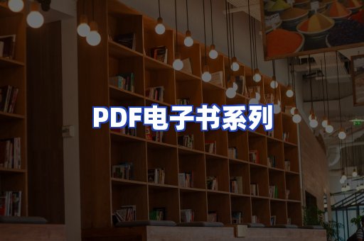 PDF电子书系列