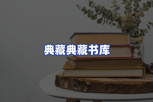 典藏典藏书库